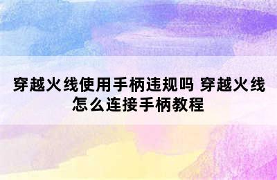 穿越火线使用手柄违规吗 穿越火线怎么连接手柄教程